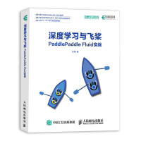 《深度学习与飞桨PaddlePaddleFluid实战》[48M]百度网盘|亲测有效|pdf下载