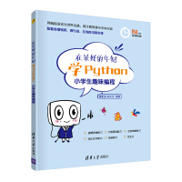 《在最好的年纪学Python——小学生趣味编程》[49M]百度网盘|亲测有效|pdf下载