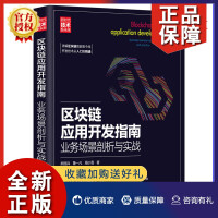 《全新新书区块链应用开发指南:业务场景剖析与实战熊丽兵计算机科学与技术智能合约开》[41M]百度网盘|亲测有效|pdf下载