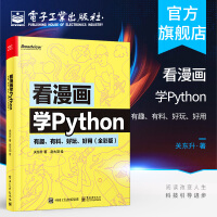 《看漫画学Python有趣有料好玩好用全彩版关东升赵大羽pyth》[53M]百度网盘|亲测有效|pdf下载