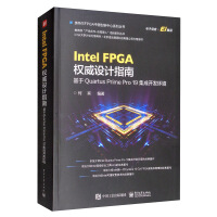 《IntelFPGA权威设计指南：基于QuartusPrimePro集成开发环境》[52M]百度网盘|亲测有效|pdf下载