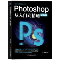 《ps教程全套photoshop从入门到精通完全自学从入门到精通零基础教学做图抠图处理调色人像修图》[51M]百度网盘|亲测有效|pdf下载