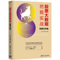 《股票大数据挖掘实战：股票分析篇》[45M]百度网盘|亲测有效|pdf下载