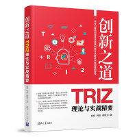 《创新之道：TRIZ理论与实战精要》[39M]百度网盘|亲测有效|pdf下载