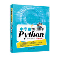《中学生可以这样学Python》[27M]百度网盘|亲测有效|pdf下载