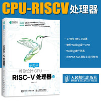 《手把手教你设计CPU——RISCV处理器篇》[45M]百度网盘|亲测有效|pdf下载