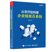 《从零开始构建企业级推荐系统计算机与互联网张相於》[58M]百度网盘|亲测有效|pdf下载