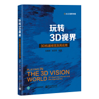 《玩转3D视界――3D机器视觉及其应用》[45M]百度网盘|亲测有效|pdf下载