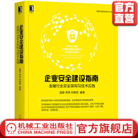 《企业安全建设指南金融行业安全架构与技术实践聂君李燕何扬军编著信息安全网络安全CSO》[52M]百度网盘|亲测有效|pdf下载