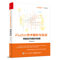 《Flutter技术解析与实战――闲鱼技术演进与创新》[50M]百度网盘|亲测有效|pdf下载