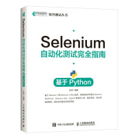 《Selenium自动化测试完全指南基于Python》[28M]百度网盘|亲测有效|pdf下载