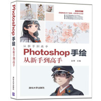 《Photoshop手绘从新手到高手》[56M]百度网盘|亲测有效|pdf下载