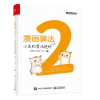 《漫画算法2：小灰的算法进阶》[40M]百度网盘|亲测有效|pdf下载