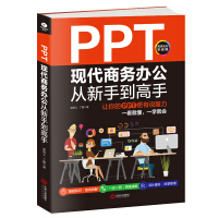 《PPT现代商务办公从新手到高手：让你的PPT更有说服力》[21M]百度网盘|亲测有效|pdf下载
