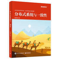 《分布式系统与一致性》[37M]百度网盘|亲测有效|pdf下载