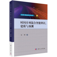 《时间序列混合智能辨识、建模与预测》[28M]百度网盘|亲测有效|pdf下载