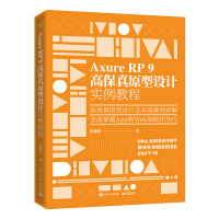 《AxureRP9高保真原型设计实例教程》[22M]百度网盘|亲测有效|pdf下载