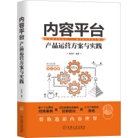 《内容平台：产品运营方案与实践》[49M]百度网盘|亲测有效|pdf下载