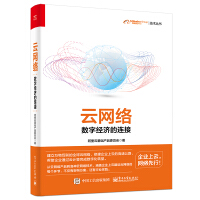 《云网络：数字经济的连接》[57M]百度网盘|亲测有效|pdf下载