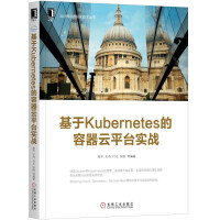 《基于Kubernetes的容器云平台实战》[59M]百度网盘|亲测有效|pdf下载