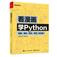 《看漫画学Python：有趣、有料、好玩、好用全彩版计算机与互联网》[30M]百度网盘|亲测有效|pdf下载