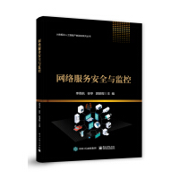 《网络服务安全与监控》[38M]百度网盘|亲测有效|pdf下载