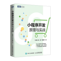 《小程序开发原理与实战》[21M]百度网盘|亲测有效|pdf下载
