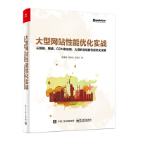 《大型网站性能优化实战：从前端、网络、CDN到后端、大促的全链路性能优化详解》[56M]百度网盘|亲测有效|pdf下载