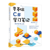 《零基础C#学习笔记》[39M]百度网盘|亲测有效|pdf下载