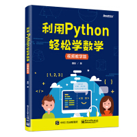 《利用Python轻松学数学》[49M]百度网盘|亲测有效|pdf下载
