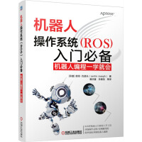 《机器人操作系统入门必备：机器人编程一学就会》[42M]百度网盘|亲测有效|pdf下载