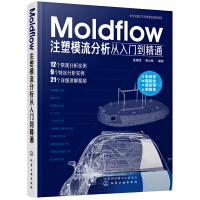 《Moldflow注塑模流分析从入门到精通》[56M]百度网盘|亲测有效|pdf下载