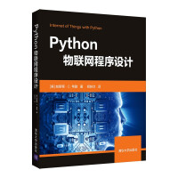 《Python物联网程序设计》[41M]百度网盘|亲测有效|pdf下载