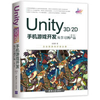 《Unity3D2D手机游戏开发：从学习到产品》[47M]百度网盘|亲测有效|pdf下载