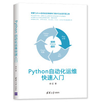 《Python自动化运维快速入门》[23M]百度网盘|亲测有效|pdf下载