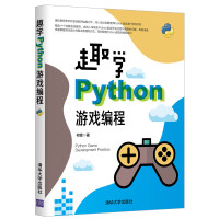 《趣学Python游戏编程》[52M]百度网盘|亲测有效|pdf下载