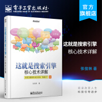 《这就是搜索引擎核心技术详解网络爬虫搜索引擎优化教程书籍计算机互联网应用搜索引擎子系》[22M]百度网盘|亲测有效|pdf下载