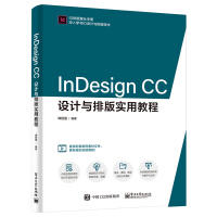 《InDesignCC设计与排版实用教程》[20M]百度网盘|亲测有效|pdf下载