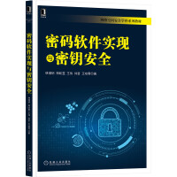 《密码软件实现与密钥安全》[46M]百度网盘|亲测有效|pdf下载
