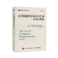 《计算机程序设计艺术MMIX增补》[53M]百度网盘|亲测有效|pdf下载