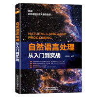 《自然语言处理从入门到实战》[29M]百度网盘|亲测有效|pdf下载