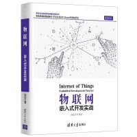 《物联网——嵌入式开发实战》[50M]百度网盘|亲测有效|pdf下载