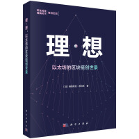《理·想：以太坊的区块链创世录》[31M]百度网盘|亲测有效|pdf下载