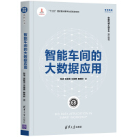 《智能车间的大数据应用》[38M]百度网盘|亲测有效|pdf下载
