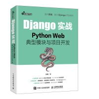 《Django实战PythonWeb典型模块与项目开发》[33M]百度网盘|亲测有效|pdf下载