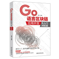 《GO语言区块链应用开发从入门到精通》[23M]百度网盘|亲测有效|pdf下载