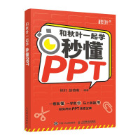 《和秋叶一起学——秒懂PPT》[38M]百度网盘|亲测有效|pdf下载
