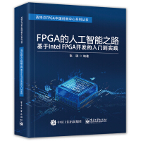 《FPGA的人工智能之路：基于IntelFPGA开发的入门到实践》[33M]百度网盘|亲测有效|pdf下载