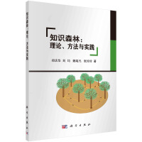 《知识森林：理论、方法与实践》[33M]百度网盘|亲测有效|pdf下载