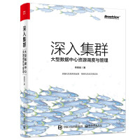 《深入集群：大型数据中心资源调度与管理》[33M]百度网盘|亲测有效|pdf下载